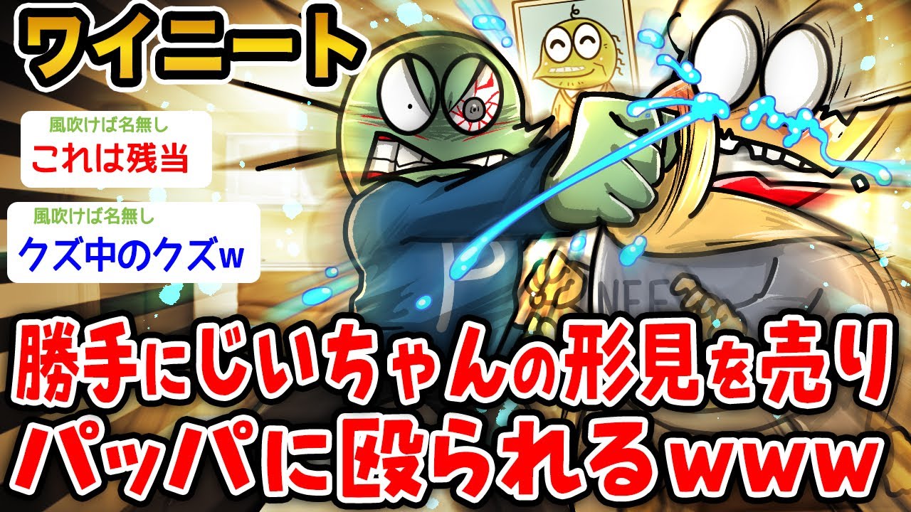 【バカ】ワイニート、爺ちゃんの形見を売ってパッパに殴られる→結果wwwww【2ch面白いスレ】