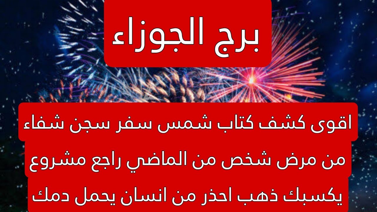 برج الجوزاء لهذا اليوم اقوى كشف كتاب شمس سفر سجن شفاء من مرض شخص من الماضي راجع مشروع يكسبك ذهب احذر