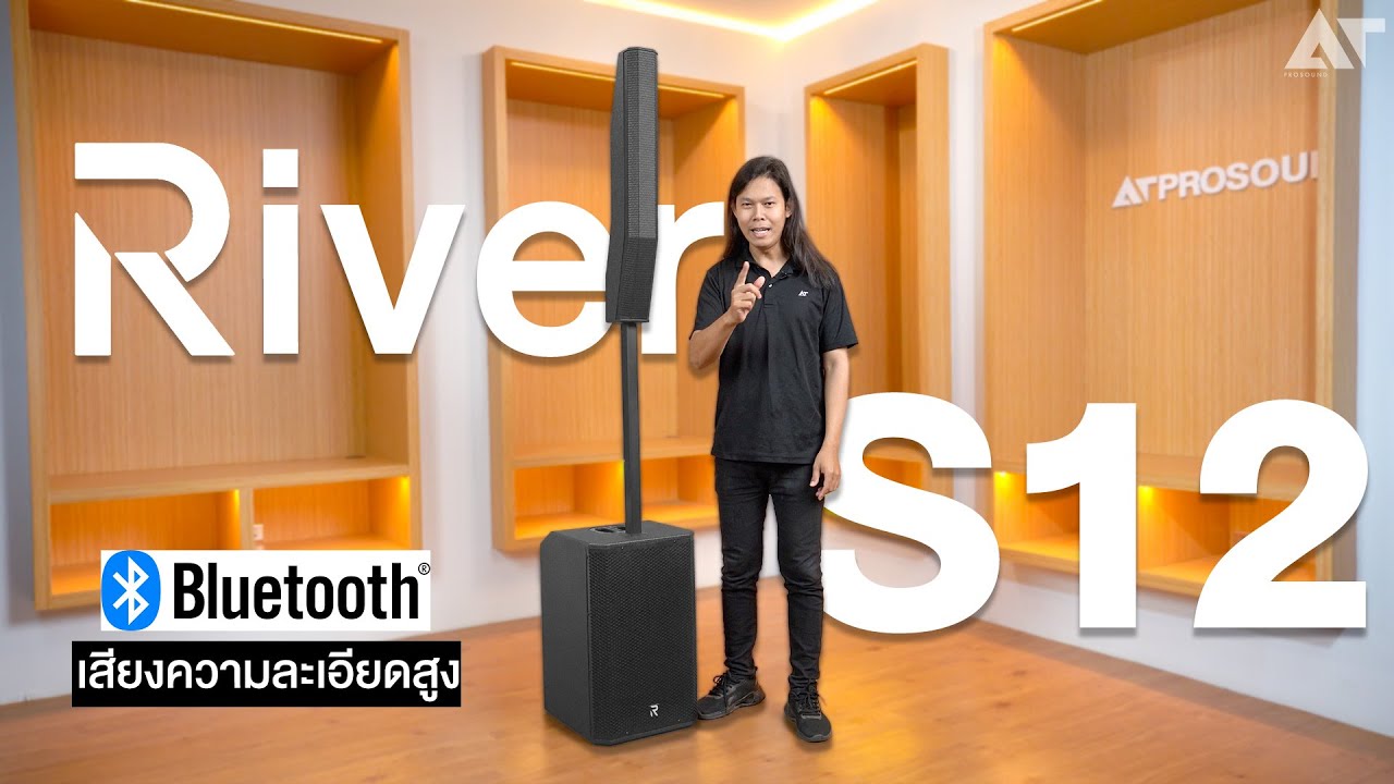 River Acoustics S12 รีวิว ! ชุดลำโพงคอลัมน์ 12 นิ้ว คุณภาพที่อยากให้ลอง
