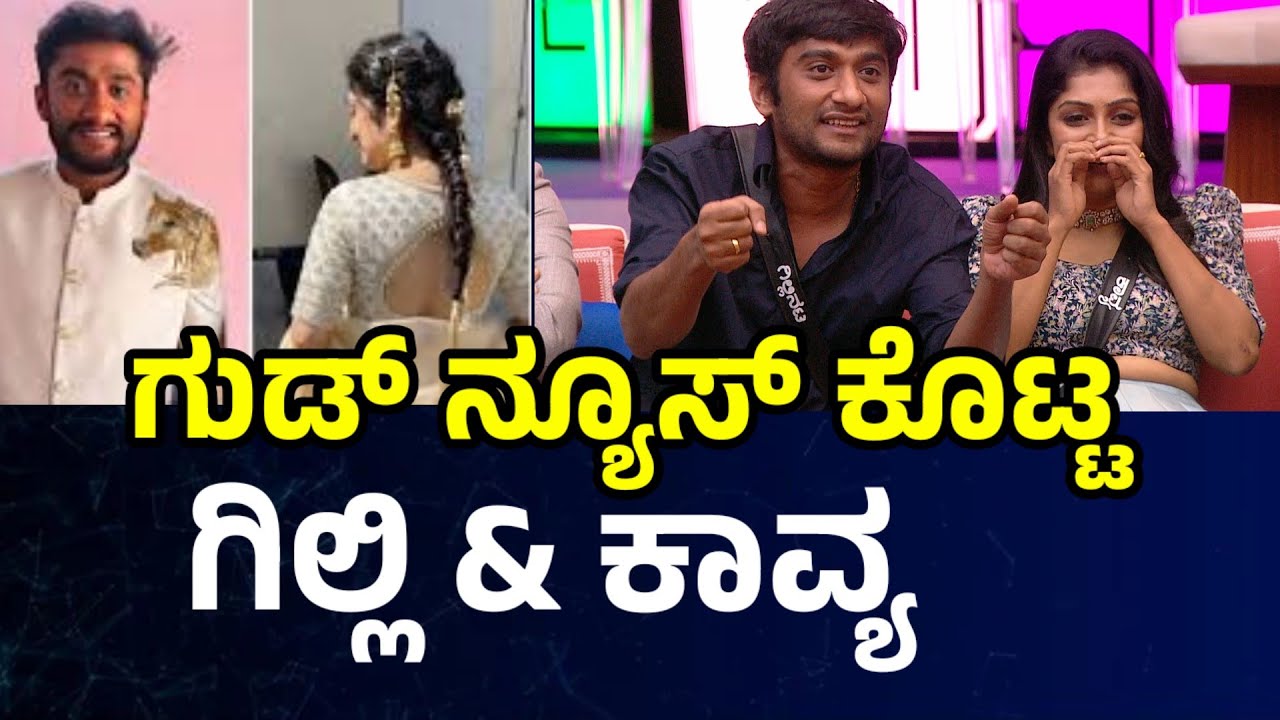 ಗುಡ್ ನ್ಯೂಸ್ ಕೊಟ್ಟ ಗಿಲ್ಲಿ & ಕಾವ್ಯ❤️ Bigg Boss Kannada  gilli Nata & Kavya #gill #kavya #biggboss 💥