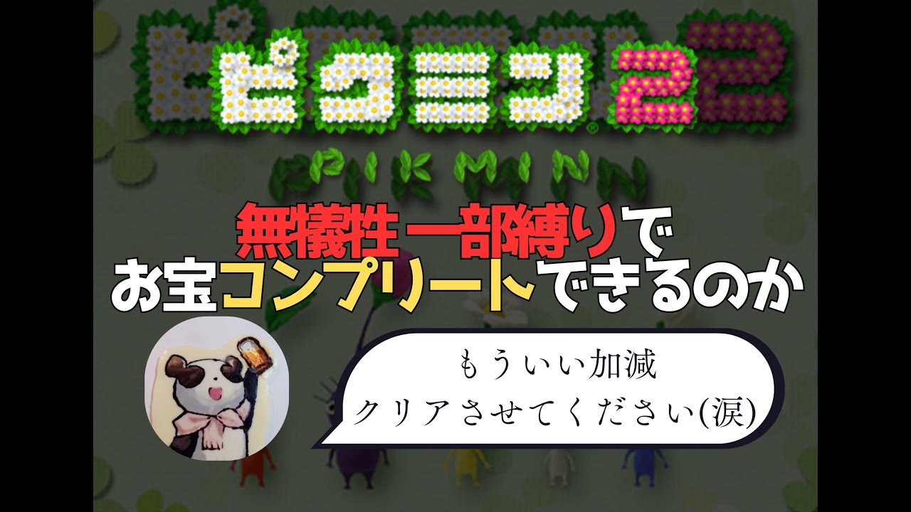 【ピクミン2】ピクミン2 無犠牲でお宝コンプリートできるのか【53回目～】