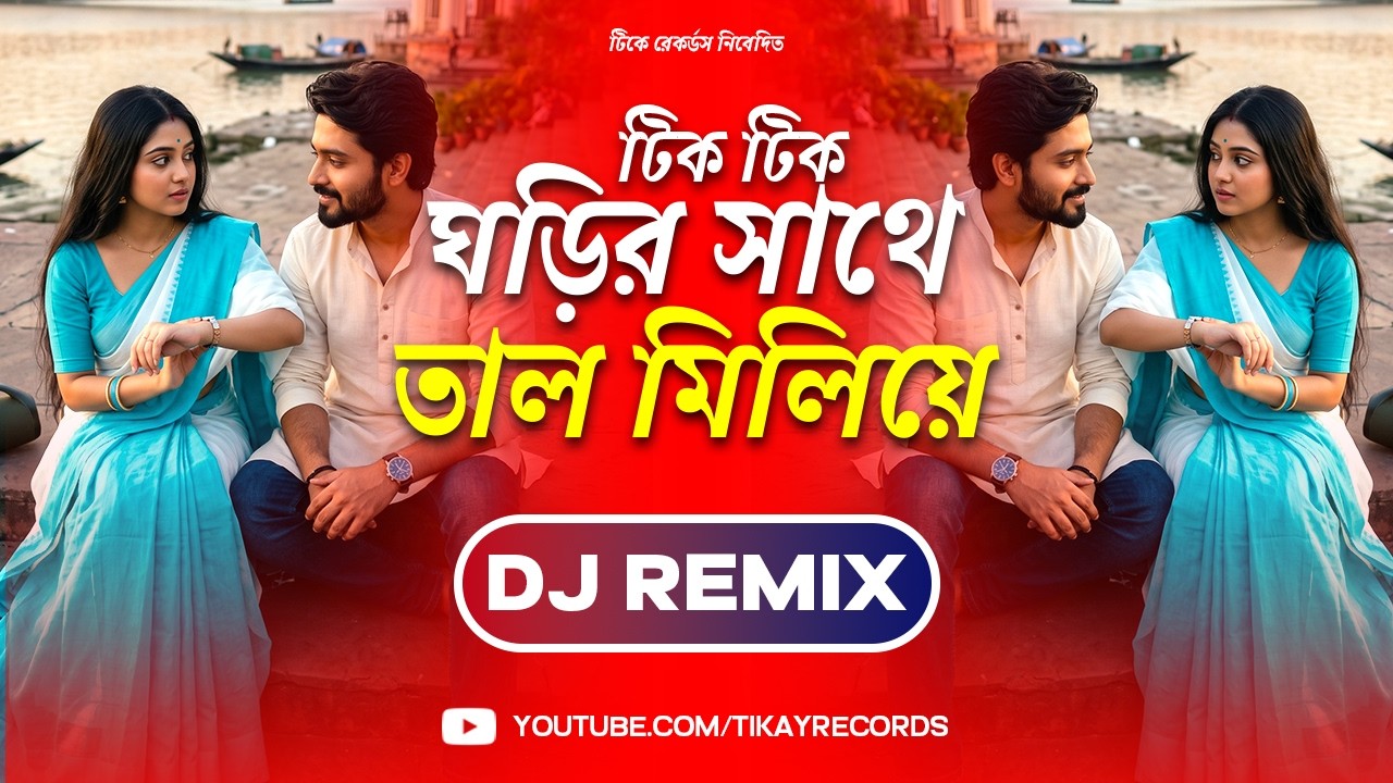 Tik Tik Ghorir Sathe Tal Miliye (Remix) 🔥 Romantic Bengali DJ Song 2026 | Tikay Records