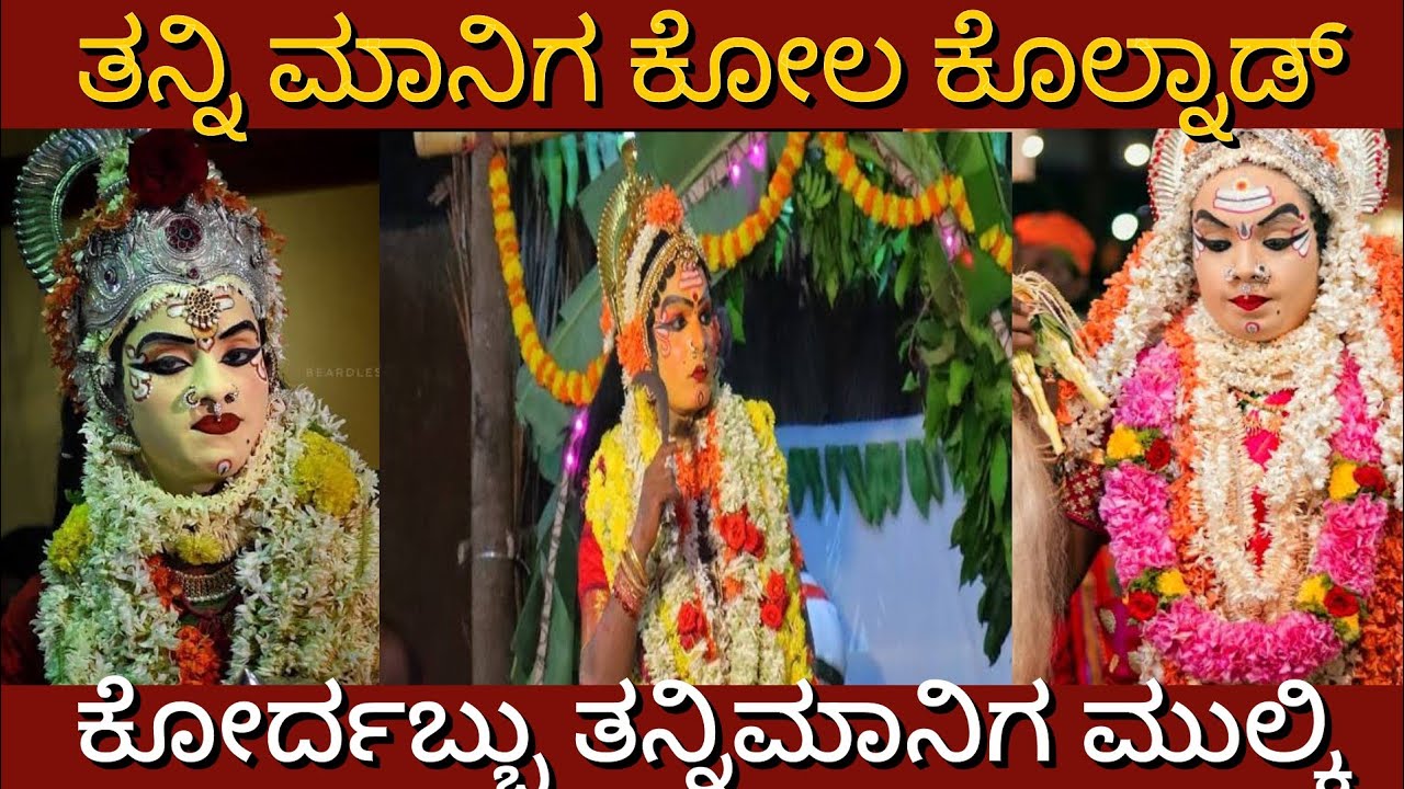ತನ್ನಿಮಾನಿಗ ದೈವದ ನೃತ್ಯದ ಪೊರ್ಲು || Thannimaniga Daiva Kolnad -2025