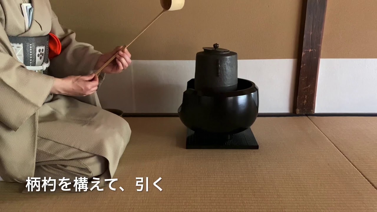 《茶道割り稽古》柄杓の扱い　Sadou [Japanese Tea Ceremony]（裏千家）