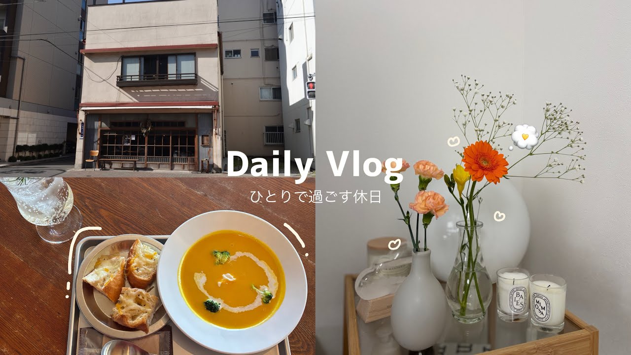 【vlog】ひとりで過ごす休日｜朝活｜読書ノート作り｜蔵前散歩