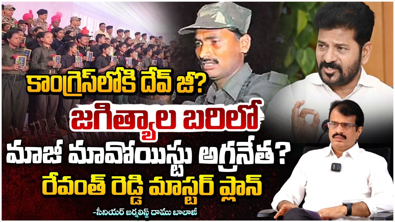 కాంగ్రెస్ లోకి దేవ్ జీ జగిత్యాల నుండి పోటీ!| Maoist Leader Devji joins Congress | DaamuBalaji |RedTv