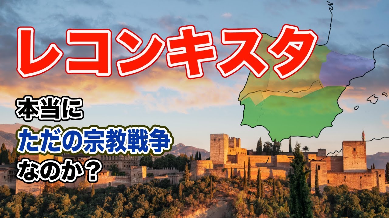 レコンキスタとは何だったのか〜二項対立では語れない800年の真実