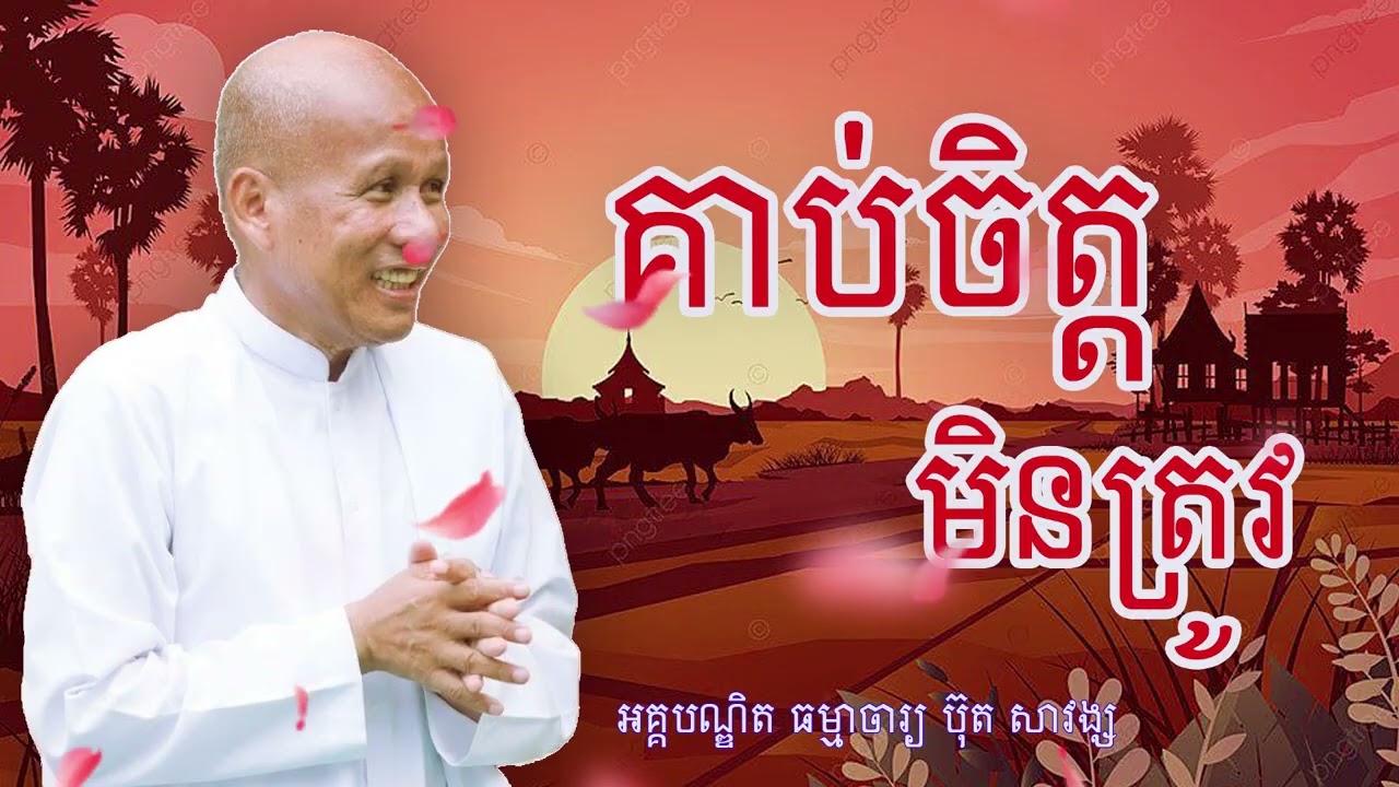 គាប់ចិត្តមិនត្រូវ អគ្គបណ្ឌិត ធម្មាចារ្យ ប៊ុត សាវង្ស #buthsavong