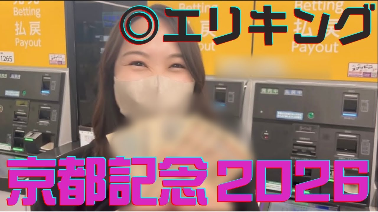 【京都記念2026】現地観戦で的中率100%！？【京都競馬場】【競馬女子】