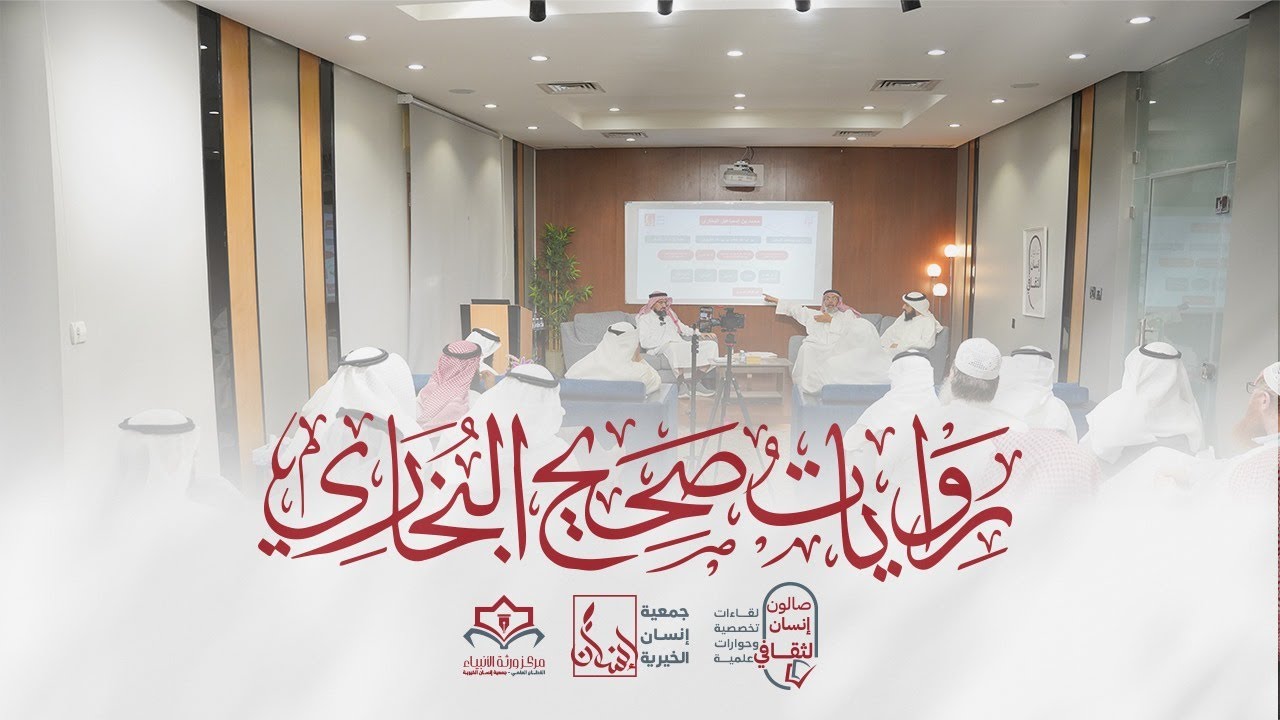 روايات صحيح البخاري   اللقاء كامل أ.د. عامر صبري التميمي د. علي العمران