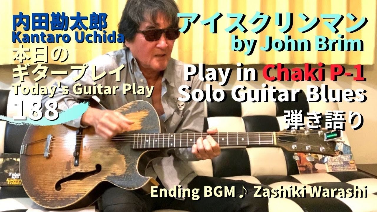 俺は【アイスクリンマン】！弾き語り Chaki P-1 Solo Guitar Blues／内田勘太郎本日のギタープレイ188 @KantaroUchida