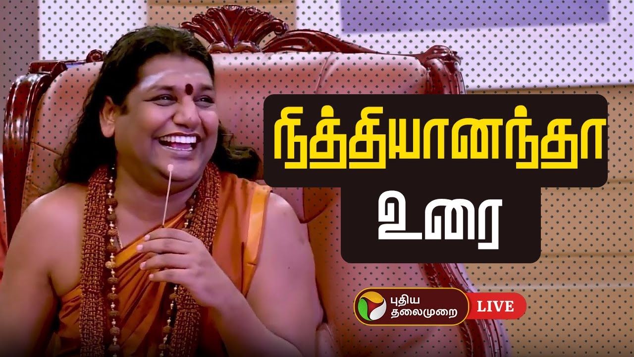 🔴LIVE: நித்தியானந்தா உரை | நேரலை | Nithyananda | PTD