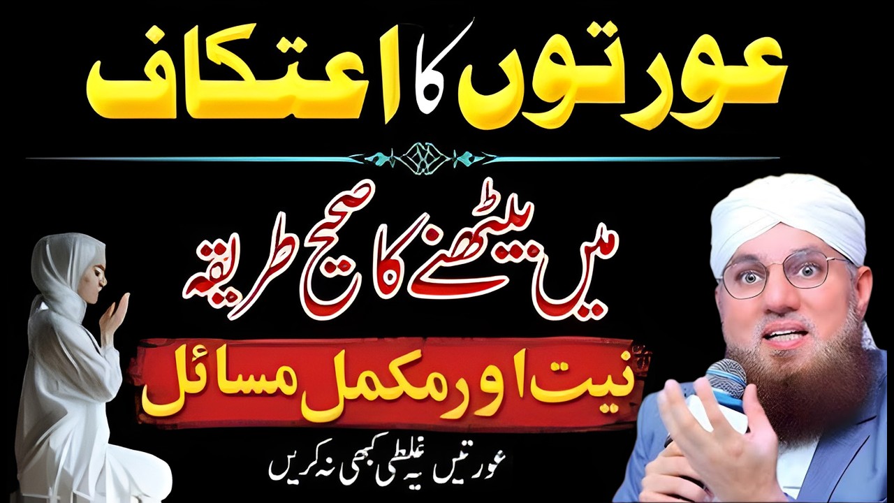 Auraten Ghar Mein Itikaf Kaise Baithain? | Auraton Ka Itikaf Karne Ka Sahi Tariqa | Abd Habib Attari