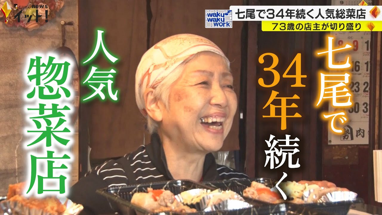 石川・七尾で34年続く人気惣菜店　1人で店に立ち続ける73歳の店主に1日密着