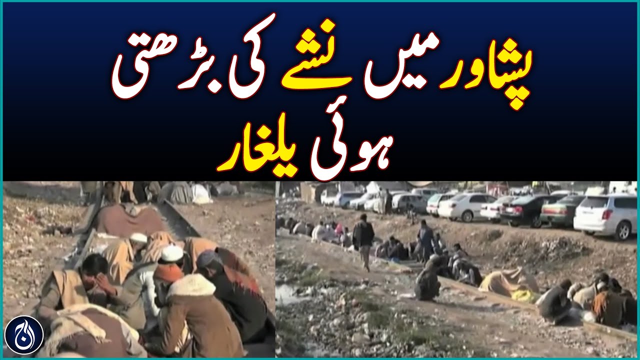 Peshawar Faces Ice Drug Crisis, Young Generation Trapped - Aaj News