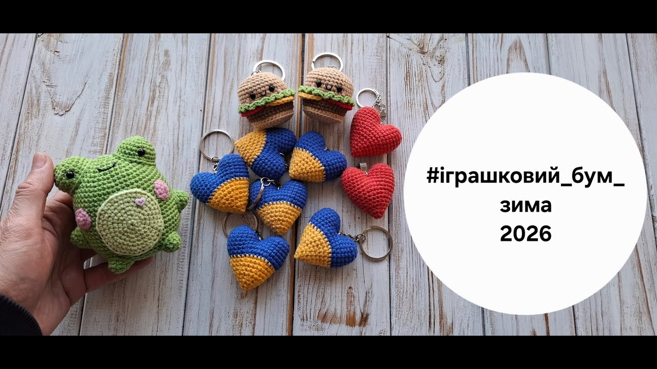 Відео 44. Мої скромні здобутки в проєкті #іграшковий_бум_зима 2026