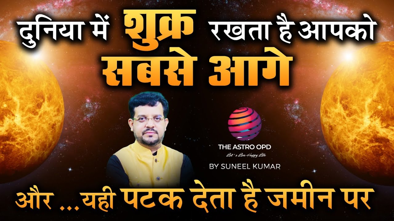 दुनिया में शुक्र रखता है आपको सबसे आगे और यही पटक देता है ज़मीन पर | THE ASTRO OPD | SUNEEL KUMAR