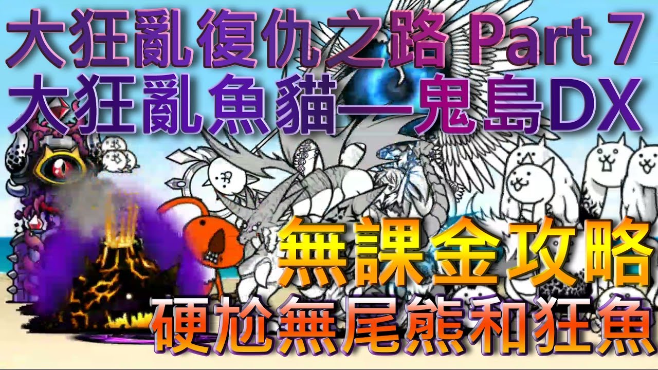 貓咪大戰爭 大狂亂魚貓—鬼島DX—★☆無課金攻略☆★