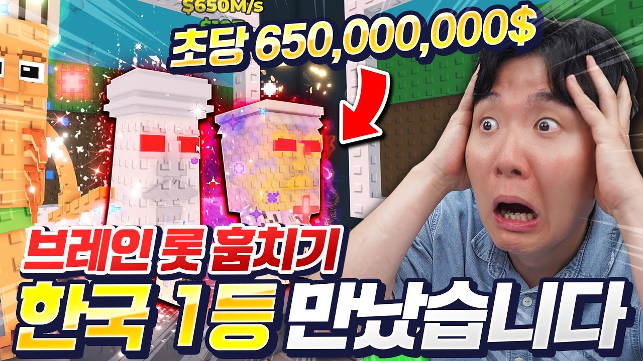 브레인롯훔치기 한국 1등, 세계 14등 '크로녹스'님을 만났습니다!! 훔치기 꿀팁 전수도 해주신다고요?!