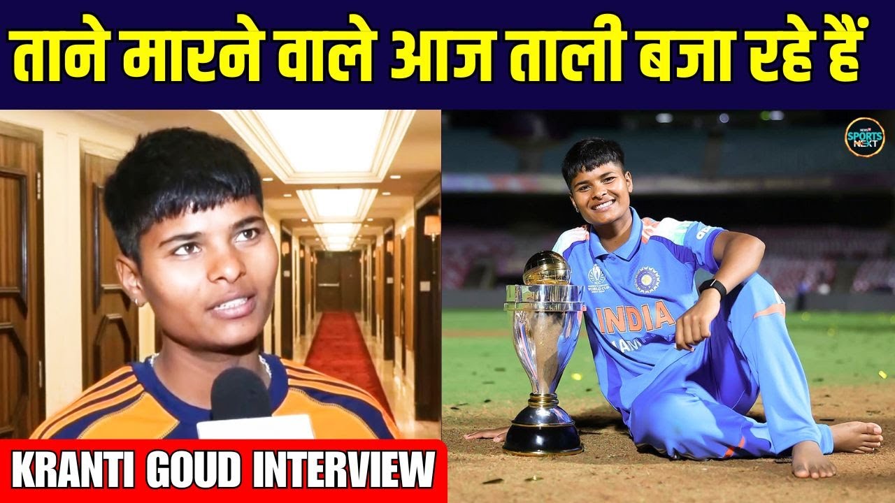 Kranti Goud Interview: World Cup जीतने के बाद क्रांति गौड़ ने क्या कहा? | SportsNext