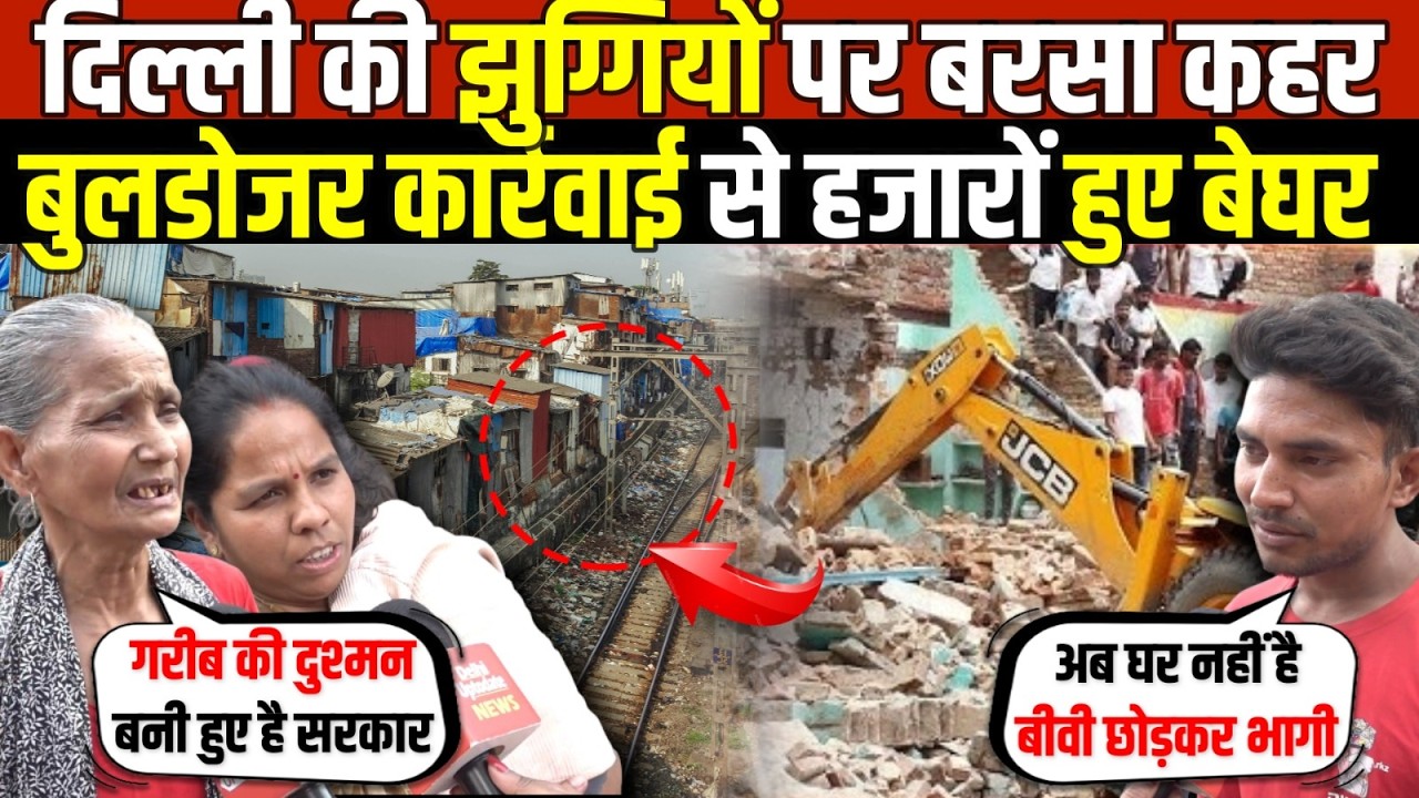 दिल्ली की झुग्गियों पर बरसा कहर | बुलडोजर कार्रवाई से हजारों हुए बेघर | Wazirpur | Delhi News