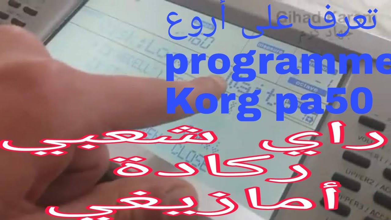 شرح طريقة وكيفية إدخال البرنامج أصوات وإيقاعات على programme #korg pa50