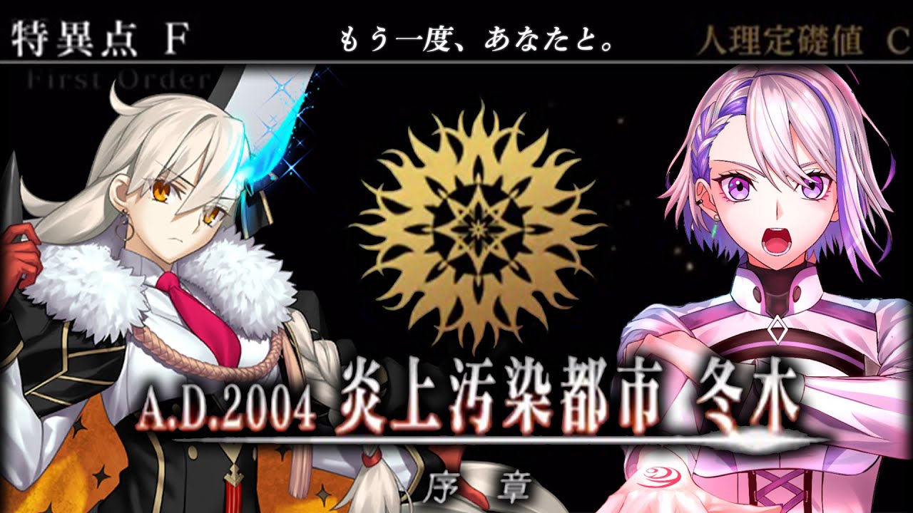 【#FGO】所長ともう一度行くGrand Order #01 炎上汚染都市 冬木 朗読実況 ※ネタバレ注意【朔夜トバリ/FGOライブ】