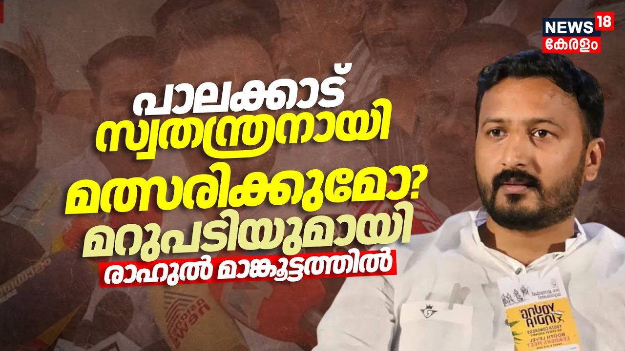 പാലക്കാട് സ്വതന്ത്രനായി മത്സരിക്കുമോ? മറുപടിയുമായി Rahul Mamkootathil|Palakkad | Assembly Election