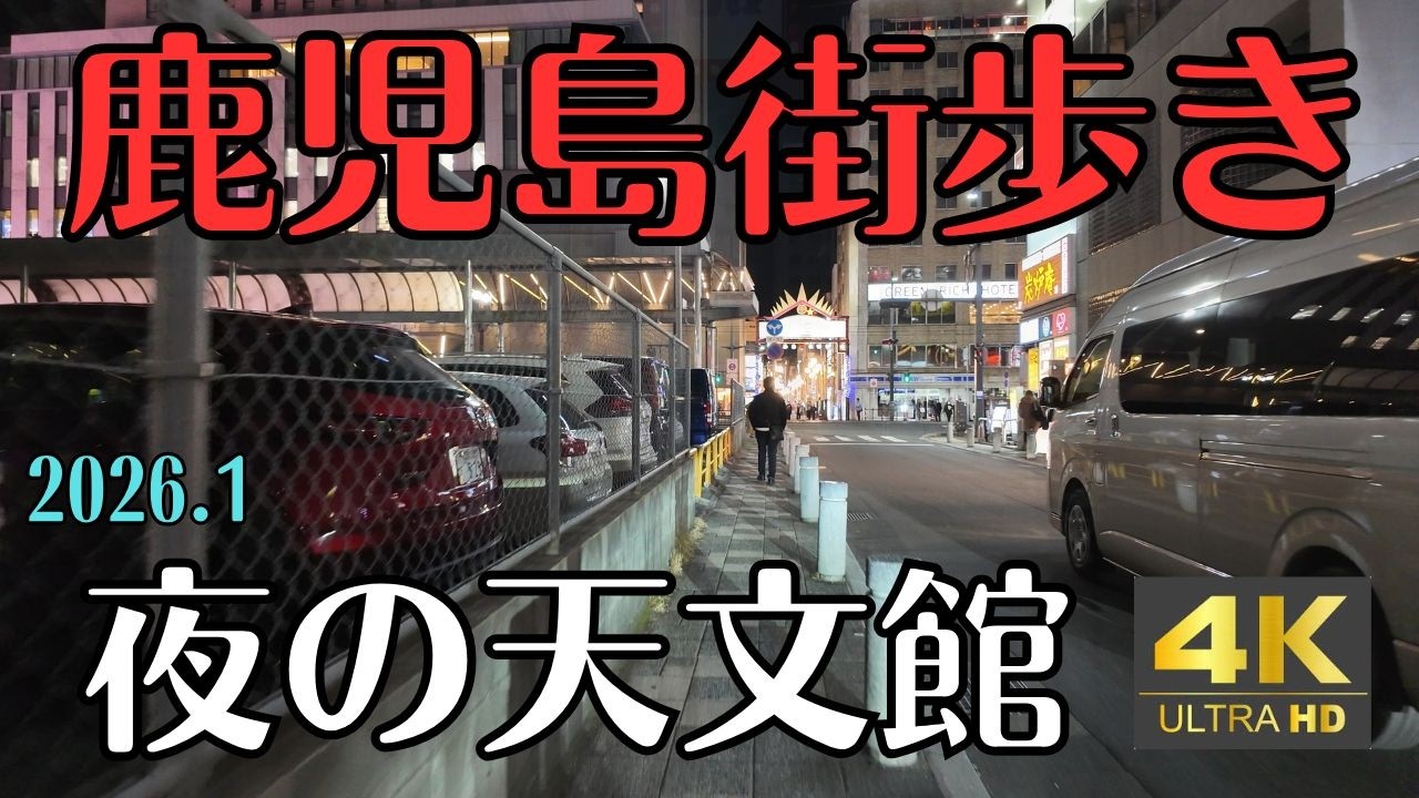 2026　鹿児島街歩き　夜の天文館　Night Waik in kagoshima 4K