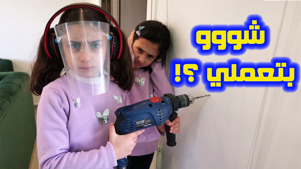 جننا الجيران وشكوا علينا 😡
