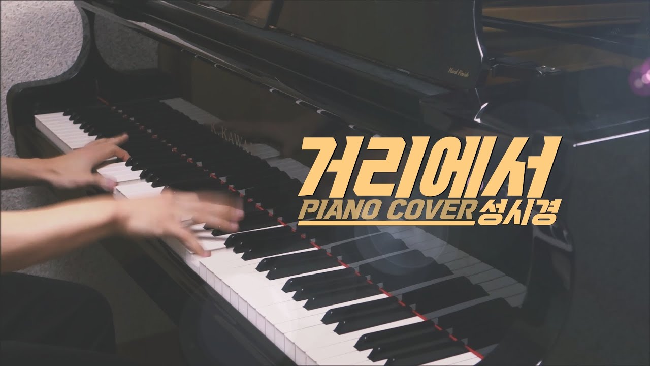 성시경 - 거리에서／Sung Si-kyung - On the street (piano ver.)