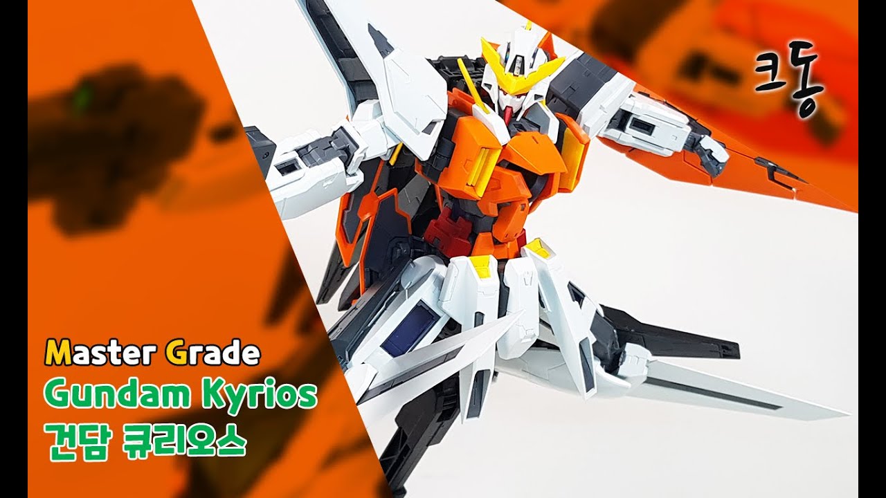 MG 건담 큐리오스 빠른조립(Master Grade Gundam Kyrios Quick Build)｜크동