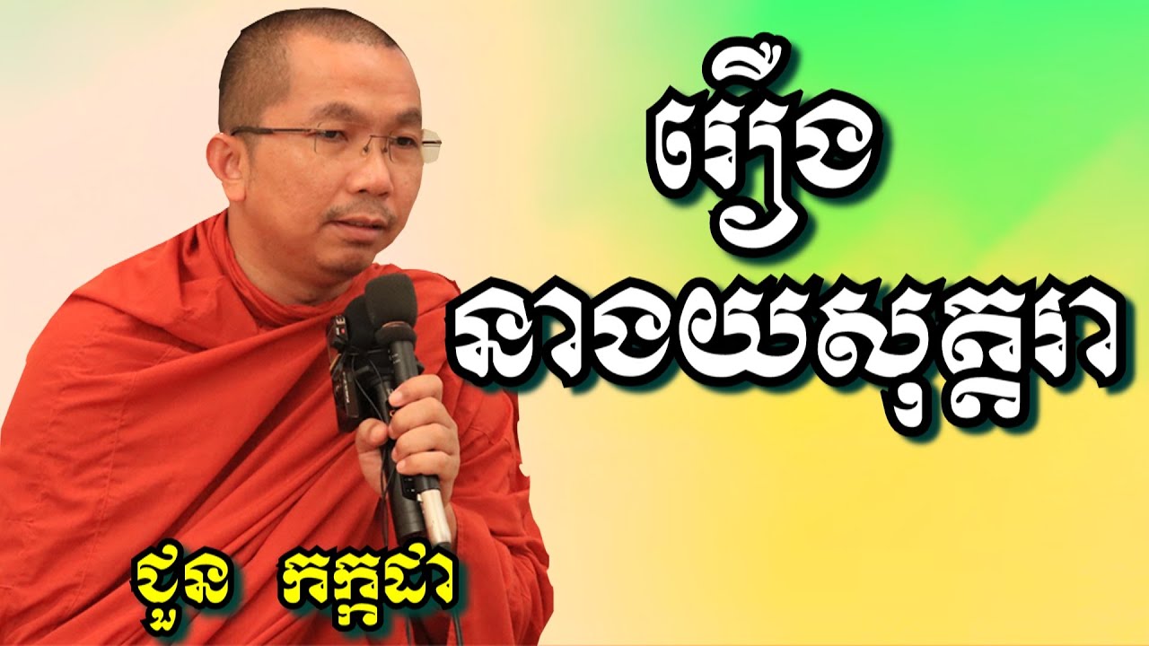រឿងនាងយសុត្តរា - ជួន កក្កដា | Dharma talk by Choun Kakada