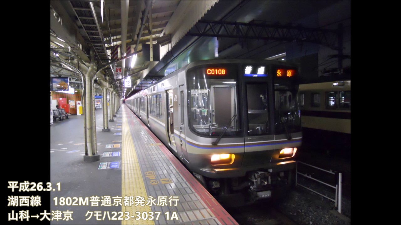 【全区間走行音】湖西線223系始発列車 京都→永原　2014.3.1