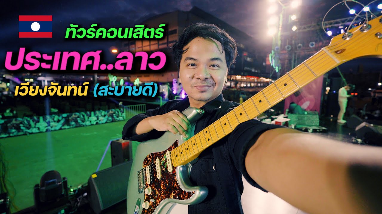 ทัวร์คอนเสิร์ต ประเทศ..ลาว (เวียงจันทร์) สะบายดี!!