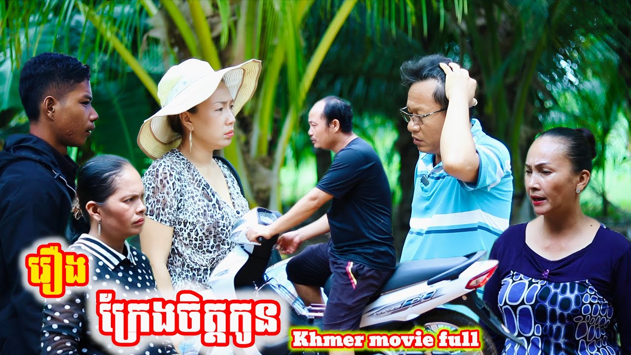 រឿង ក្រែងចិត្តកូន Khmer movie full I'm afraid my child will be disappointed.