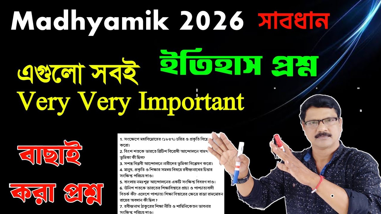 Madhyamik History Question Paper 2026। Madhyamik 2026 History Suggestion ।