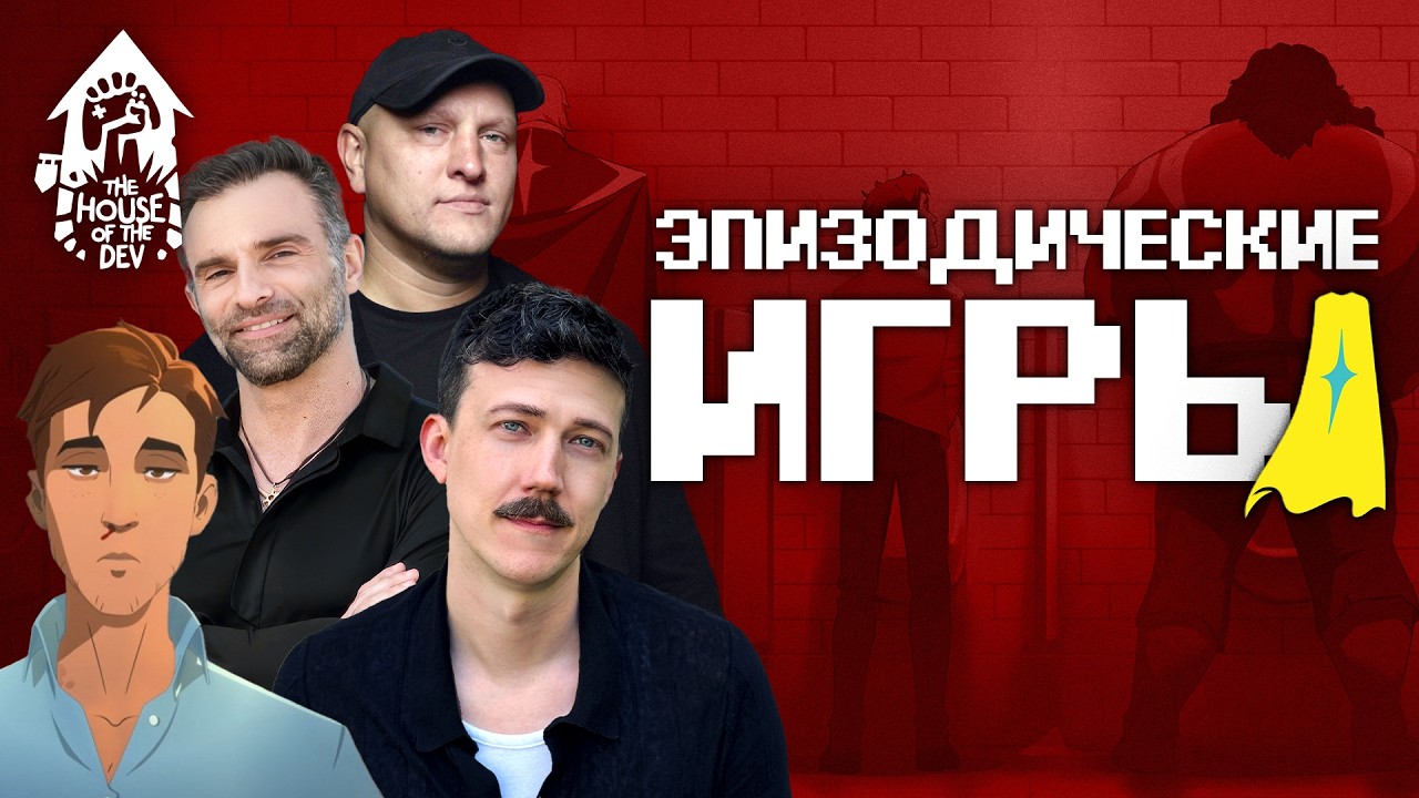 Dispatch и эпизодические игры - с Ником Германом. Подкаст the House of The Dev S3E3
