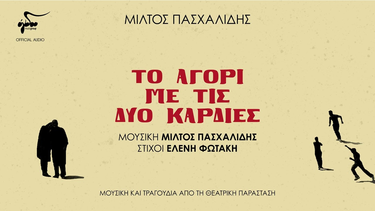 Μίλτος Πασχαλίδης - Τα Κορδόνια | Official Audio Video