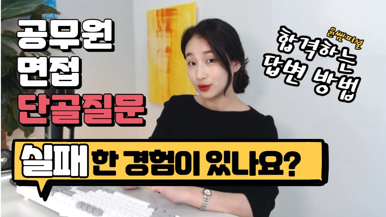 9급 공무원 면접 단골 경험형 질문 실패한 적이 있나요? ㅣ 실패경험 답변방법 🔥ㅣ윤소윤강사가 알려주는 면접답변 꿀팁