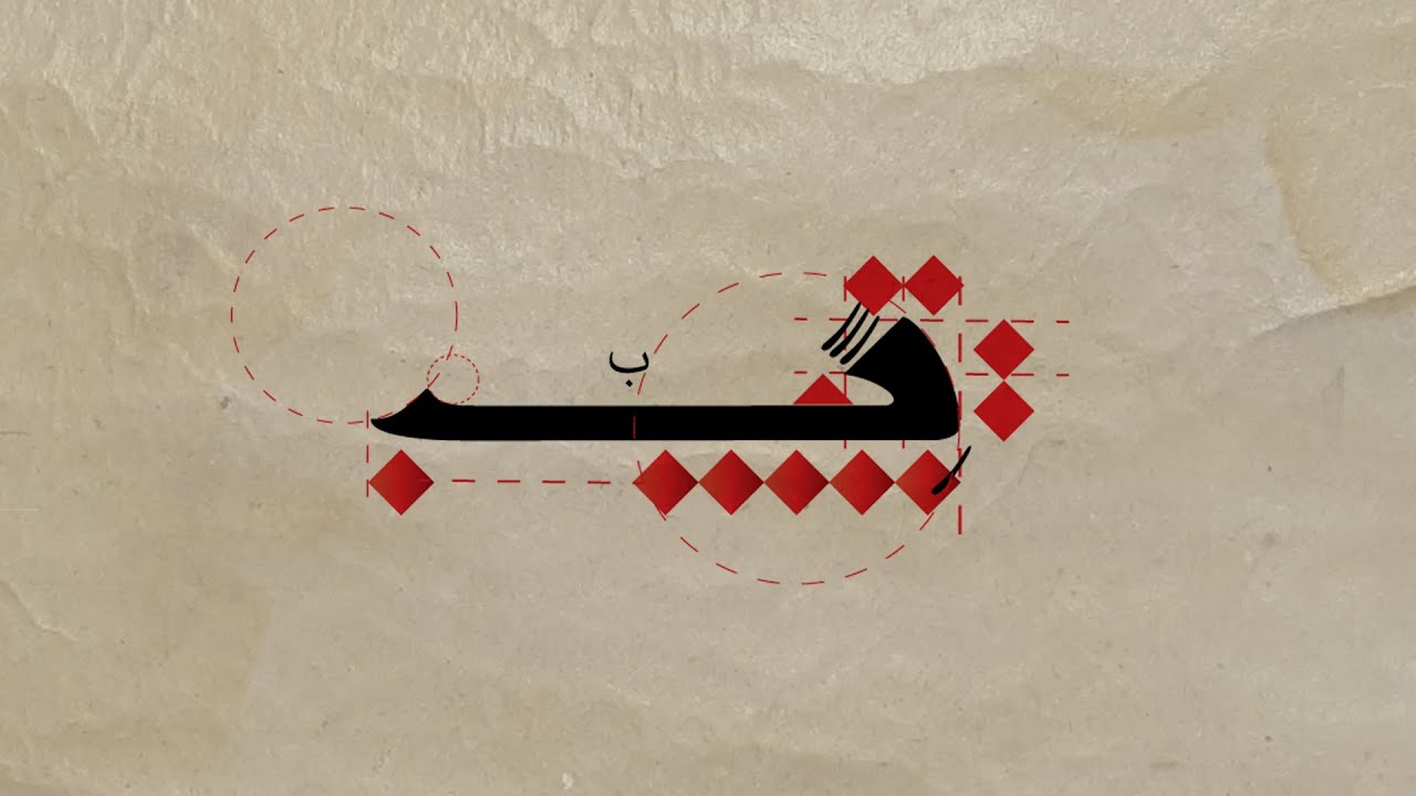 How to write Kufi Mushafi Script - كيف تكتب الخط  الكوفي المصحفي - ب