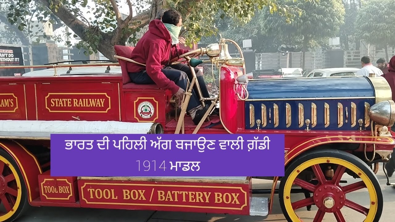 1914 ਮਾਡਲ ਅੱਗ ਵਜਾਉਣ ਵਾਲੀ ਗ਼ੱਡੀ ਭਾਰਤ ਵਿਚ ਇਕੋ ਗ਼ੱਡੀ#travel #history #shortvideo