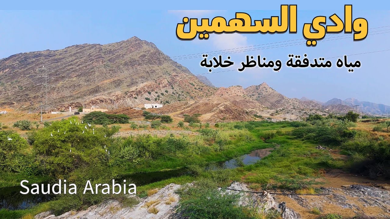 وادي السهمين في محايل جاذب السياح