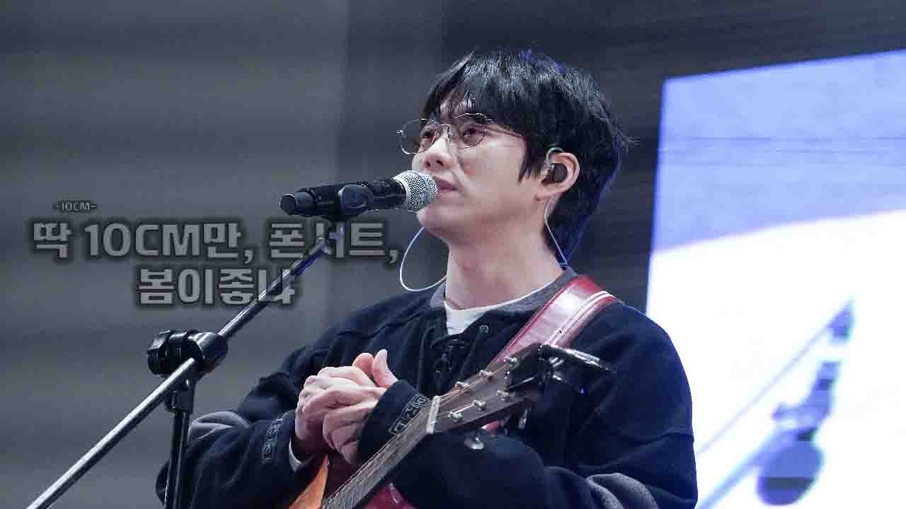 4K (세로 캠) 딱 10CM만, 폰서트, 봄이 좋냐 - 10CM (권정열)ㅣ조선대학교 청아 축제ㅣ20251027