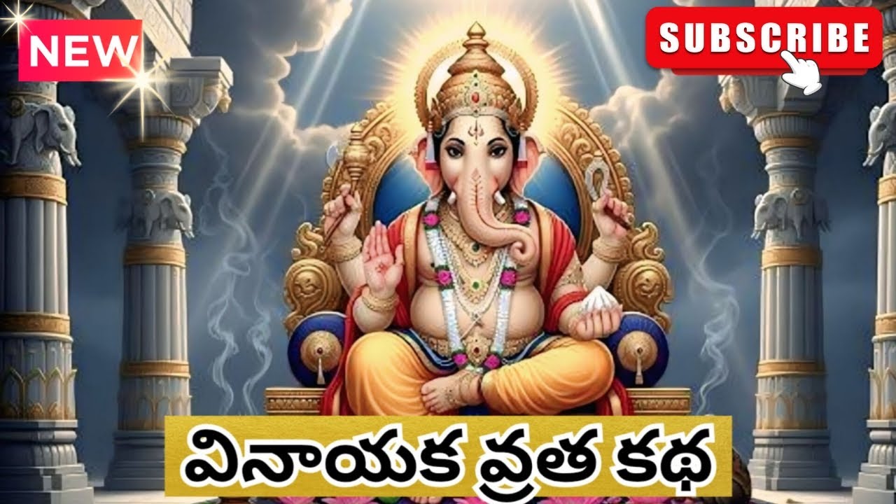 వినాయక వ్రత కథ || Telugu stories || devotional stories || Vinayaka  vratha Katha || viral video 
