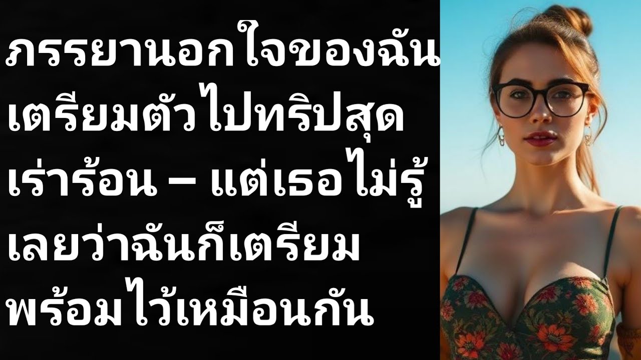 ภรรยานอกใจของฉันเตรียมตัวไปทริปสุดเร่าร้อน — แต่เธอไม่รู้เลยว่าฉันก็เตรียมพร้อมไว้เหมือนกัน