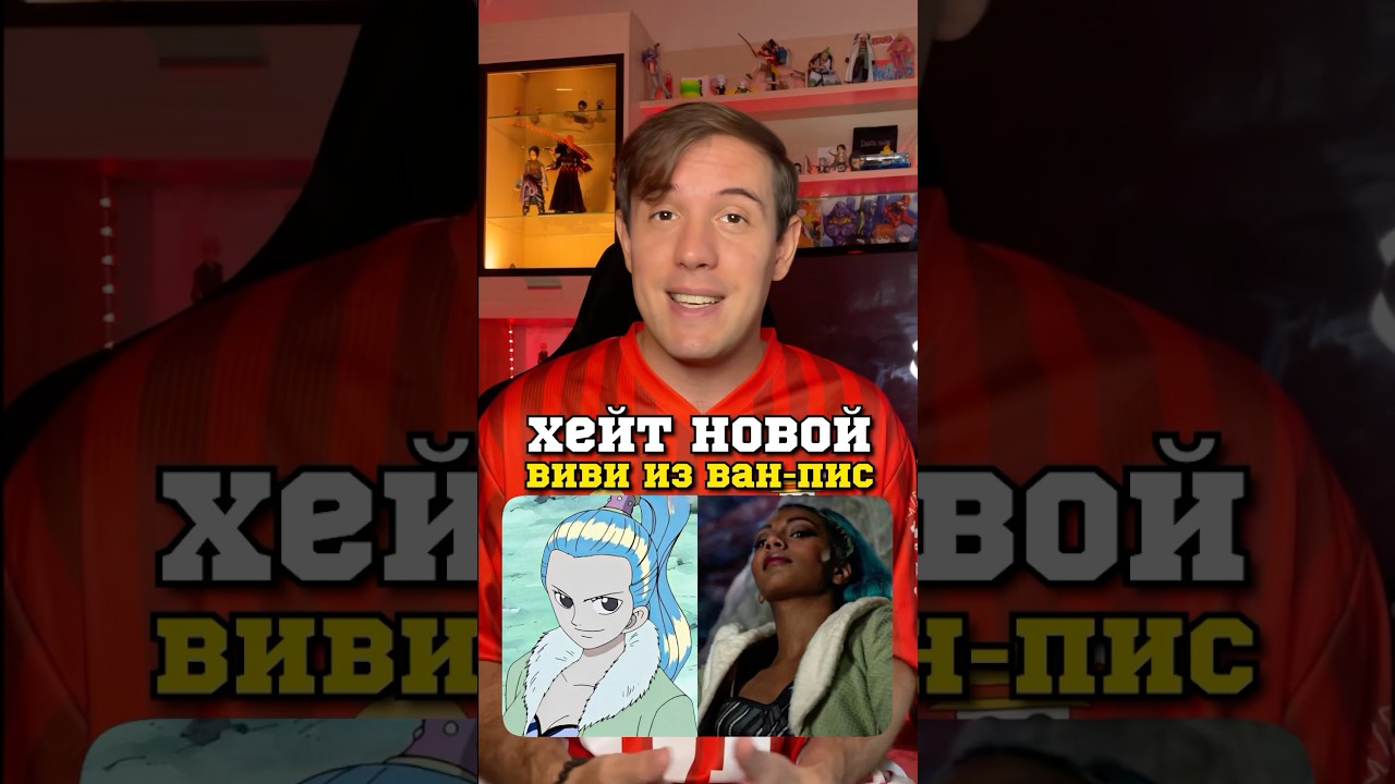 Новая Виви в Ван-Пис от Netflix #аниме #ванпис #виви #onepiece