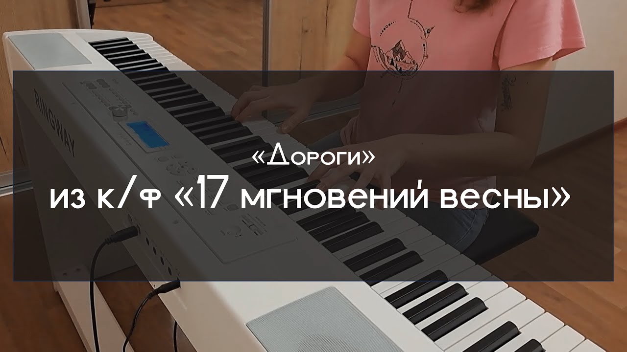 М. Таривердиев - Дороги - Интермеццо из к/ф 17 Мгновений Весны - на пианино