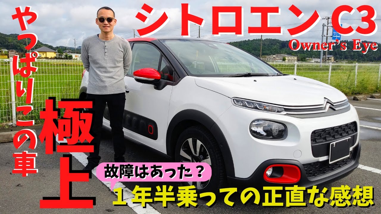 【シトロエンC3】C3納車後１年半インプレッション～C3の凄さを再発見、完成度が高い車です～