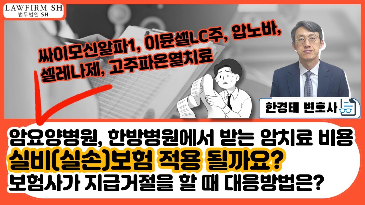 암요양병원에서 받는 암치료 비용 실비보험(실손보험) 적용 여부 및 보험사 지급거절 시 대응방법!